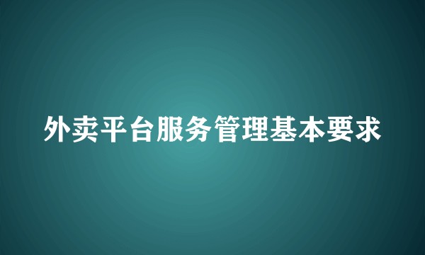 外卖平台服务管理基本要求