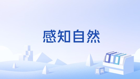 感知自然
