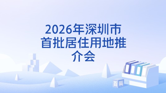 2026年深圳市首批居住用地推介会