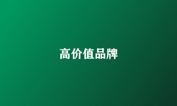 高价值品牌