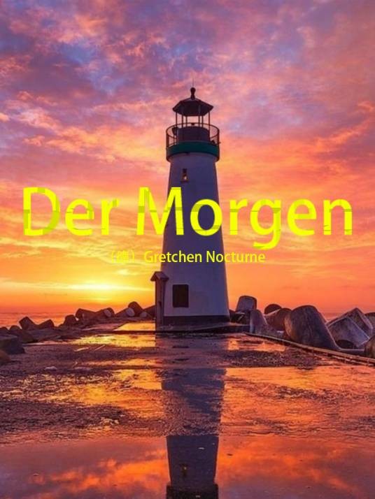明日（德国作家Gretchen Nocturne创作的长篇小说系列）