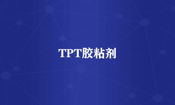 TPT胶粘剂