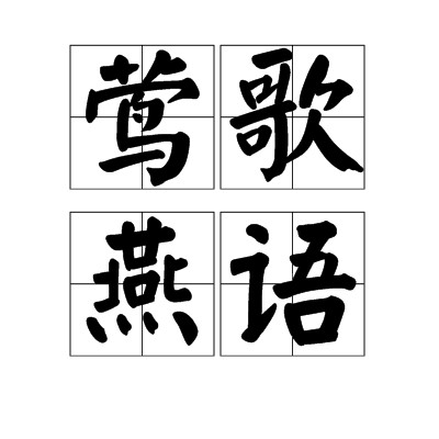 莺歌燕语