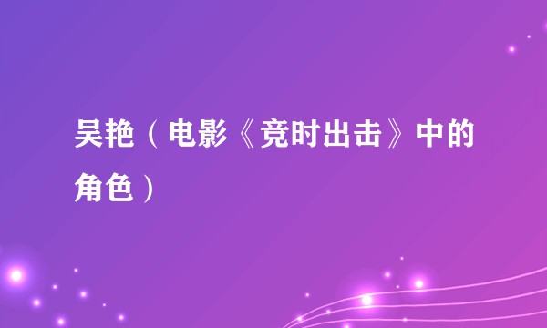 吴艳（电影《竞时出击》中的角色）