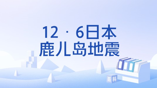 12·6日本鹿儿岛地震