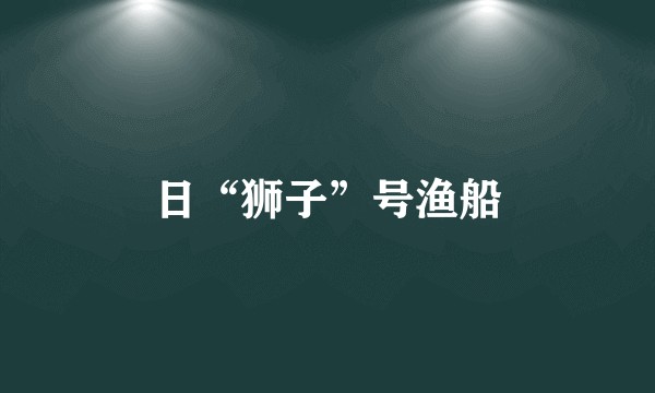 日“狮子”号渔船