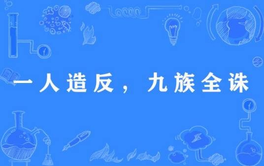 一人造反，九族全诛
