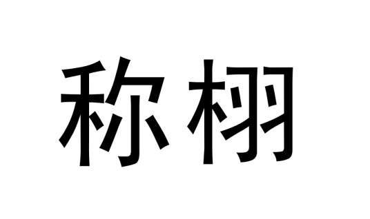 称栩