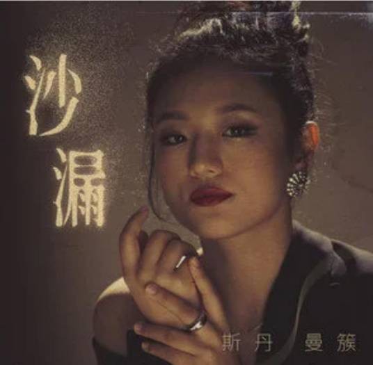 沙漏（斯丹曼簇演唱歌曲）