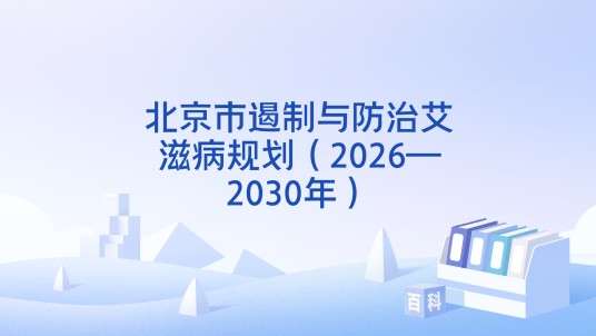 北京市遏制与防治艾滋病规划（2026—2030年）