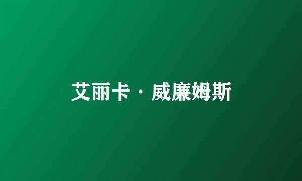 艾丽卡·威廉姆斯