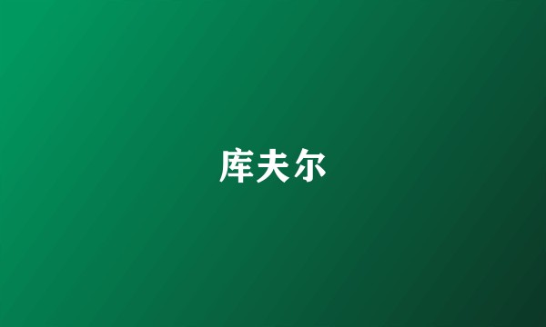 库夫尔