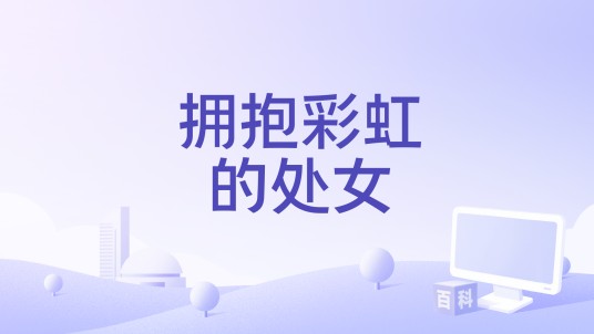 拥抱彩虹的处女