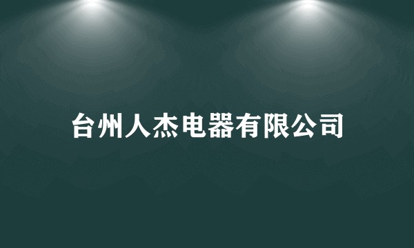 台州人杰电器有限公司