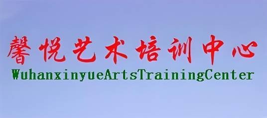 武汉馨悦艺术培训中心