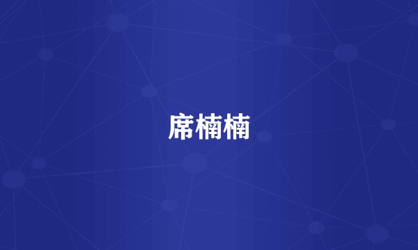 席楠楠