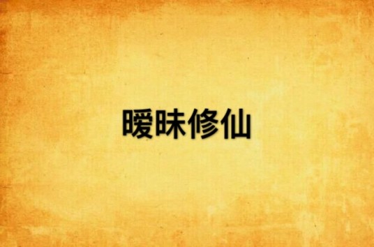 暧昧修仙