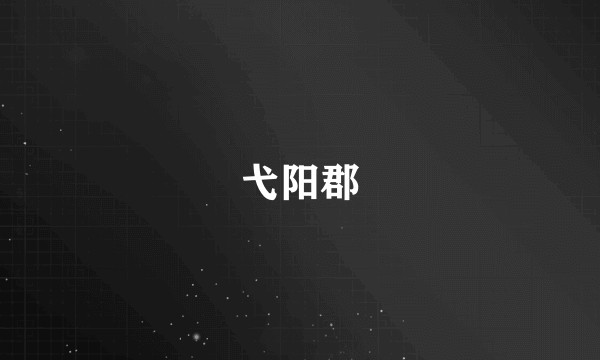 弋阳郡