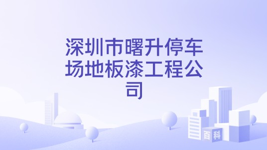 深圳市曙升停车场地板漆工程公司