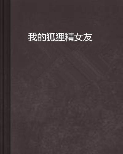 我的狐狸精女友（宇宁111创作的网络小说）