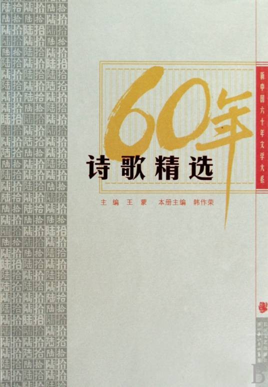 新中国六十年文学大系·诗歌精选