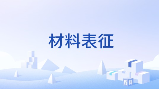 材料表征