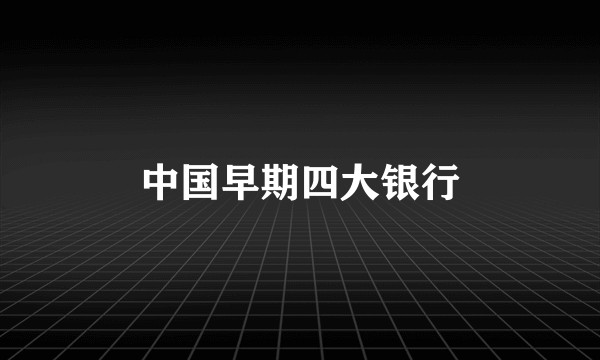 中国早期四大银行
