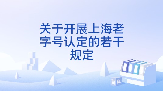 关于开展上海老字号认定的若干规定