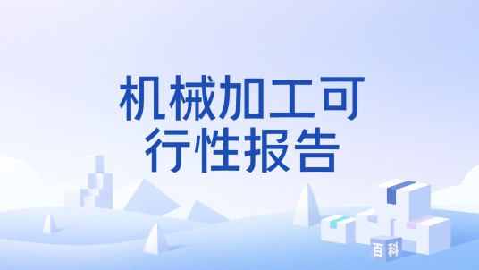 机械加工可行性报告