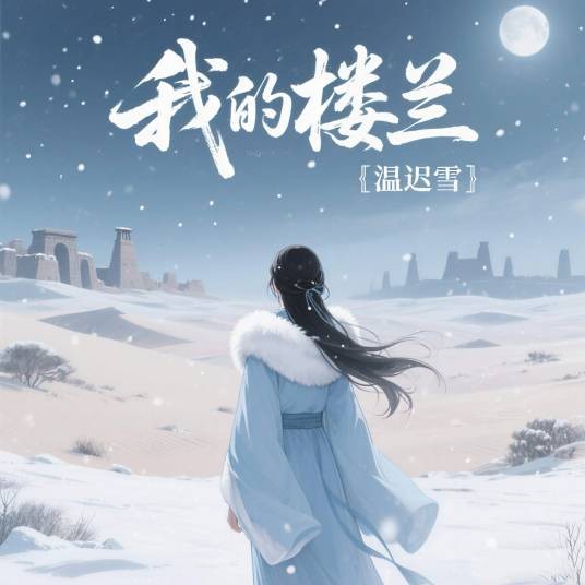 我的楼兰（温迟雪演唱歌曲）