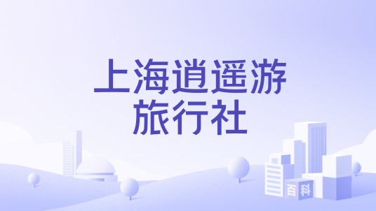 上海逍遥游旅行社