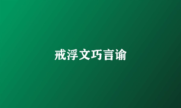 戒浮文巧言谕