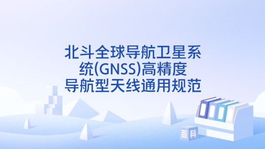 北斗全球导航卫星系统(GNSS)高精度导航型天线通用规范