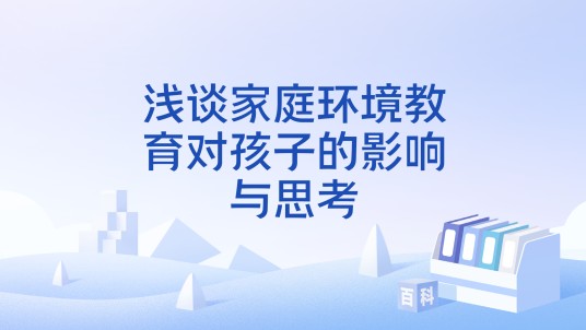 浅谈家庭环境教育对孩子的影响与思考