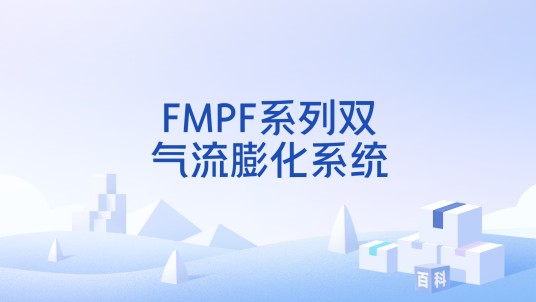 FMPF系列双气流膨化系统