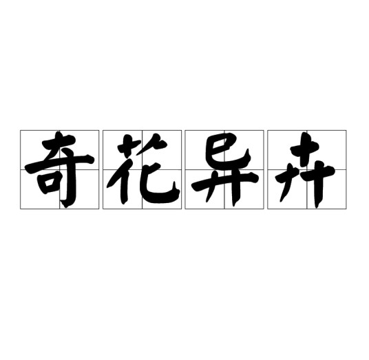 奇花异卉