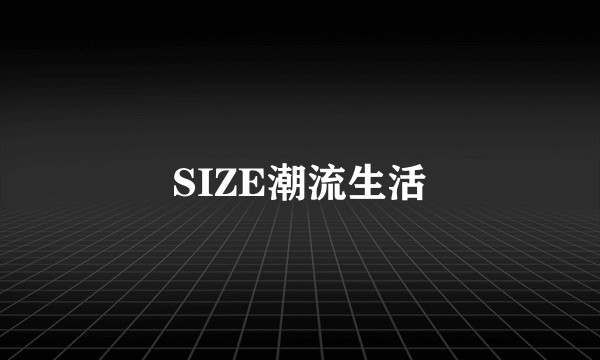 SIZE潮流生活