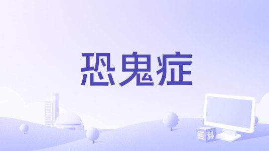 恐鬼症（改编自同名恐怖游戏的真人电影）