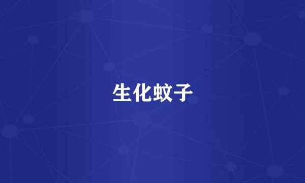 生化蚊子