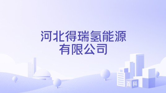 河北得瑞氢能源有限公司
