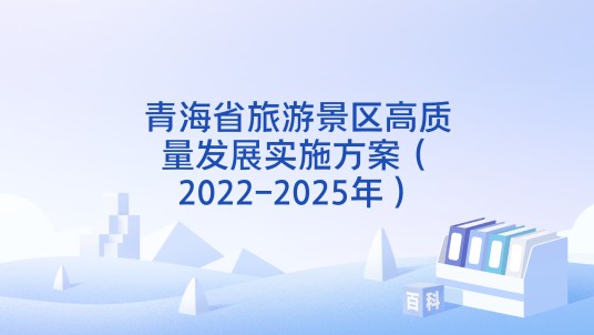 青海省旅游景区高质量发展实施方案(2022-2025年)