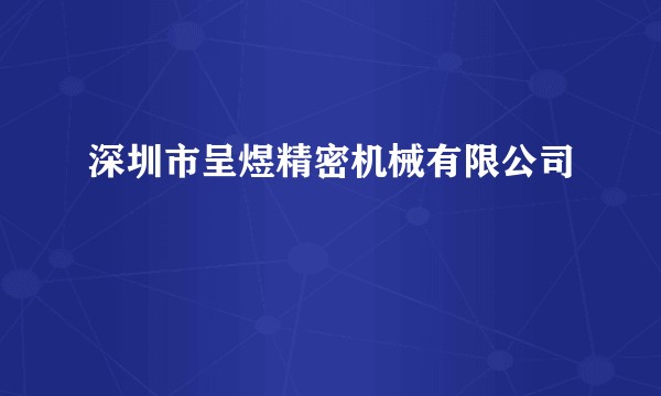 深圳市呈煜精密机械有限公司