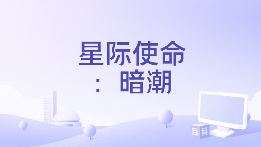 星际使命：暗潮