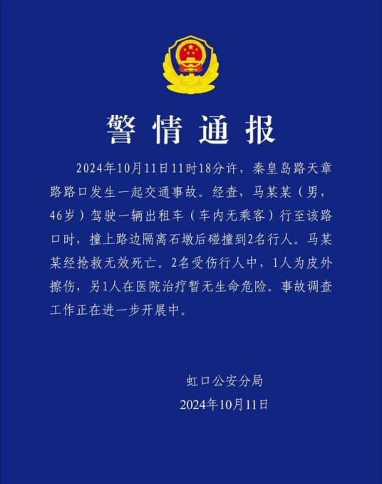 10·11上海交通事故