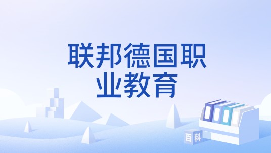 联邦德国职业教育