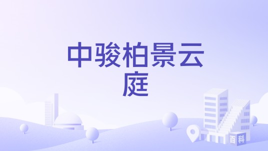 中骏柏景云庭