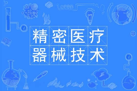 精密医疗器械技术