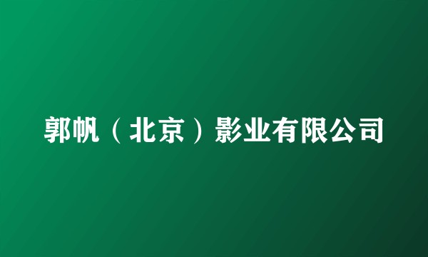 郭帆（北京）影业有限公司
