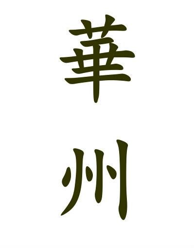 华州（中国古代行政区划名）