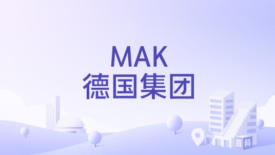MAK德国集团